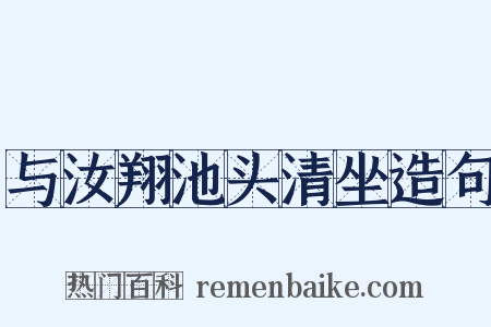 与汝翔池头清坐造句是什么意思的图片